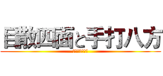 目散四面と手打八方 (逢甲競技散打社)