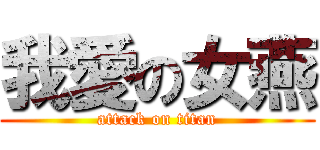 我愛の女燕 (attack on titan)