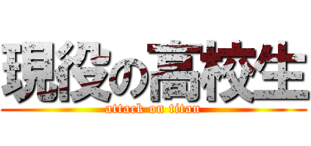 現役の高校生 (attack on titan)