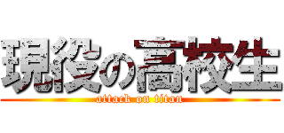 現役の高校生 (attack on titan)