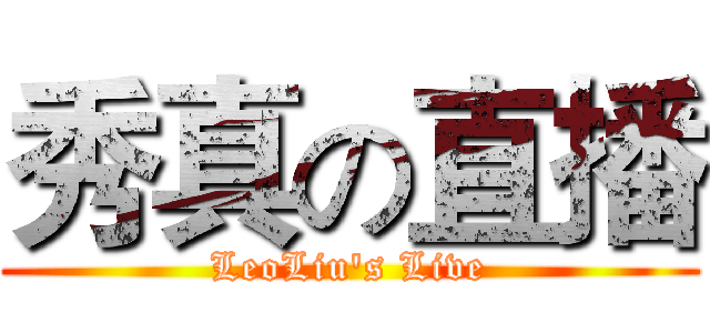 秀真の直播 (LeoLiu's Live)