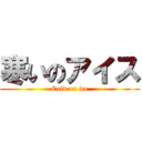 寒いのアイス (Cold on ice)