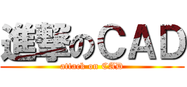 進撃のＣＡＤ (attack on CAD)
