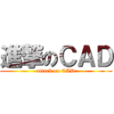 進撃のＣＡＤ (attack on CAD)