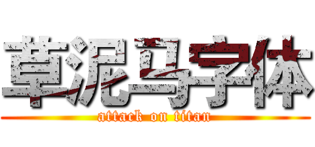 草泥马字体 (attack on titan)