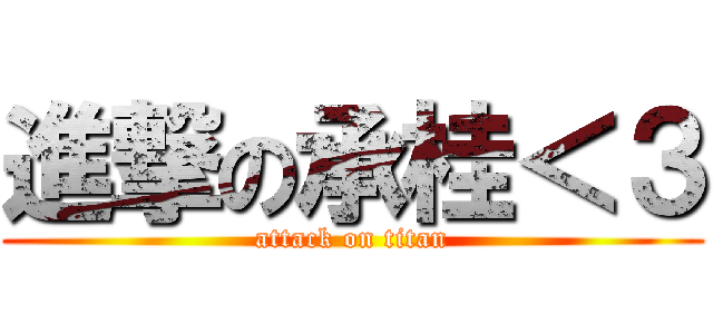 進撃の承桂＜３ (attack on titan)