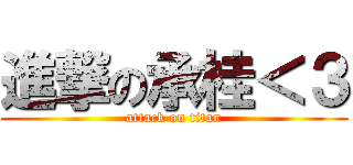 進撃の承桂＜３ (attack on titan)