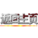 返回主页 ()