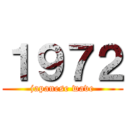 １９７２ (japanese wave)