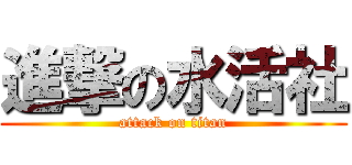 進撃の水活社 (attack on titan)