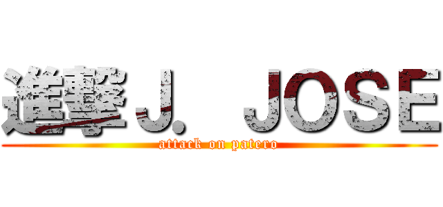 進撃Ｊ．ＪＯＳＥ (attack on patero)