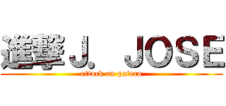 進撃Ｊ．ＪＯＳＥ (attack on patero)