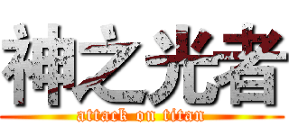 神之光者 (attack on titan)