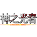 神之光者 (attack on titan)