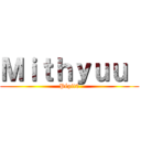 Ｍｉｔｈｙｕｕ  (Pépit0)