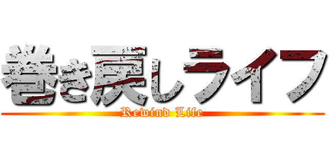 巻き戻しライフ (Rewind Life)