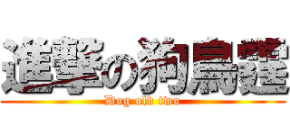 進撃の狗鳥霆 (Dog old two)