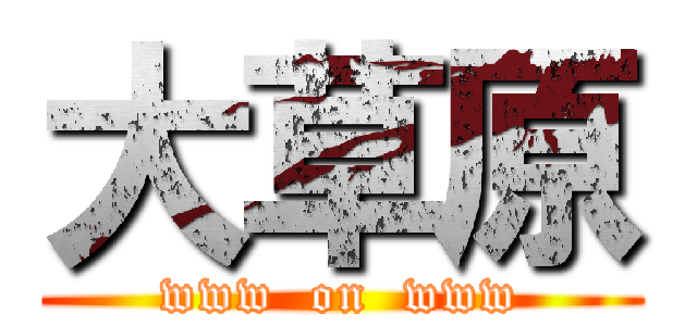 大草原 (www  on  www)