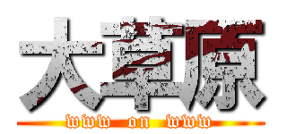 大草原 (www  on  www)