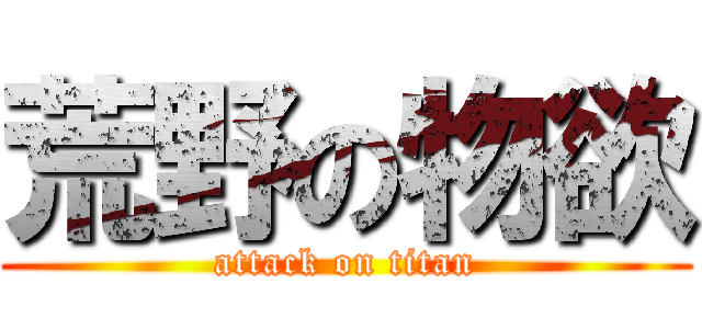 荒野の物欲 (attack on titan)