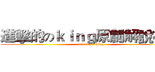 進擊的のｋｉｎｇ原創解說視頻 (attack on king)