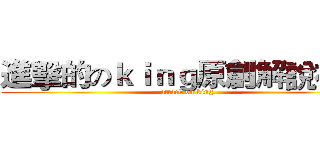 進擊的のｋｉｎｇ原創解說視頻 (attack on king)