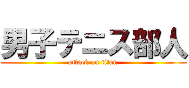 男子テニス部人 (attack on titan)
