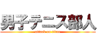 男子テニス部人 (attack on titan)