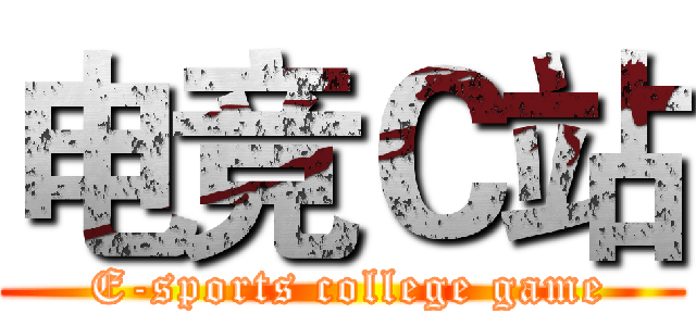 电竞Ｃ站 ( E-sports college game)