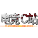 电竞Ｃ站 ( E-sports college game)