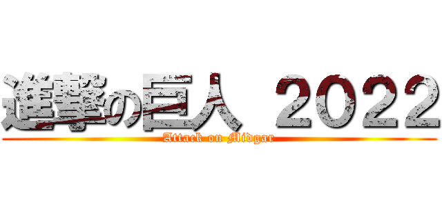 進撃の巨人 ２０２２ (Attack on Midgar)