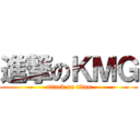 進撃のＫＭＧ (attack on titan)