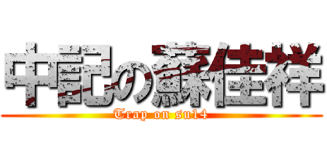 中記の蘇佳祥 (Trap on su14)