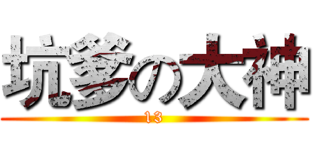 坑爹の大神 (13)