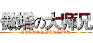 傲嬌の大师兄 (DRAGON WARRIOR)