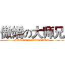 傲嬌の大师兄 (DRAGON WARRIOR)