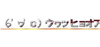 （っ'ヮ'ｃ）ウゥッヒョオアアァ (attack on titan)