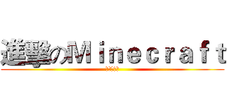 進擊のＭｉｎｅｃｒａｆｔ (當個創世神)