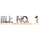 田上 ＮＯ．１ (attack on titan)