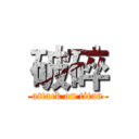 破碎 (attack on titan)