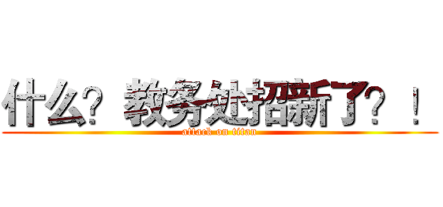 什么？教务处招新了？！ (attack on titan)