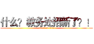 什么？教务处招新了？！ (attack on titan)