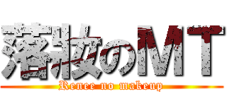 落妝のＭＴ (Renee no makeup)