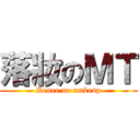 落妝のＭＴ (Renee no makeup)