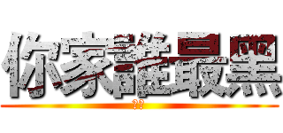你家誰最黑 (撥開)
