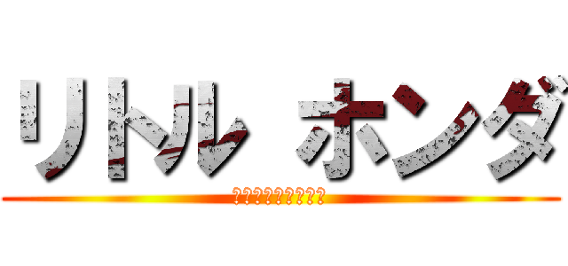 リトル ホンダ (イン　マイ　ハート)