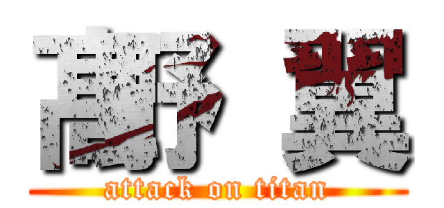 髙野 翼 (attack on titan)