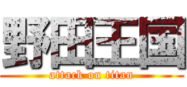 野田王国 (attack on titan)