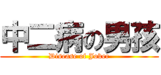 中二病の男孩 (Disease of Joker)