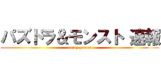 パズドラ＆モンスト 速報 (enjoy games)